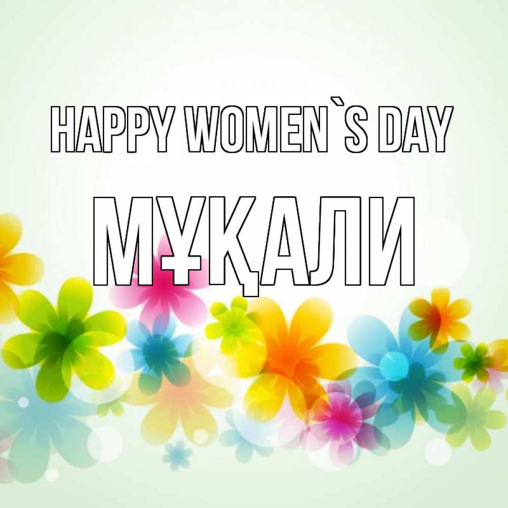 Greetings card с именем, МҰҚАЛИ happy women`s day цветы Greetings with text for free download 
